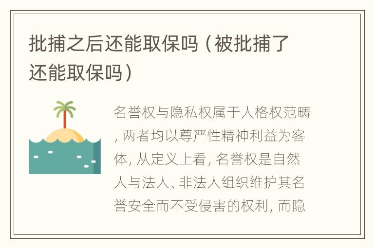 批捕之后还能取保吗（被批捕了还能取保吗）