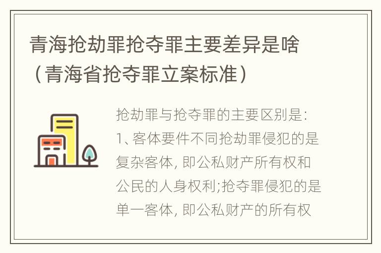 青海抢劫罪抢夺罪主要差异是啥（青海省抢夺罪立案标准）