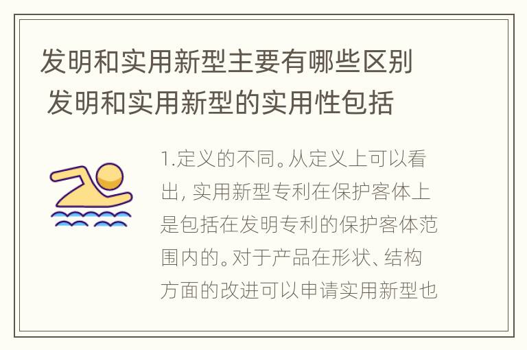 发明和实用新型主要有哪些区别 发明和实用新型的实用性包括