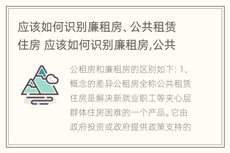 应该如何识别廉租房、公共租赁住房 应该如何识别廉租房,公共租赁住房的标准