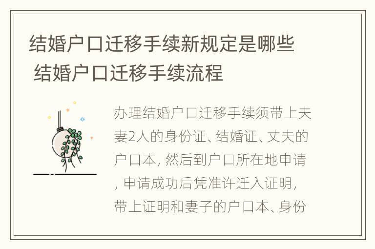 结婚户口迁移手续新规定是哪些 结婚户口迁移手续流程