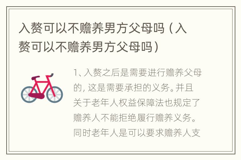 入赘可以不赡养男方父母吗（入赘可以不赡养男方父母吗）