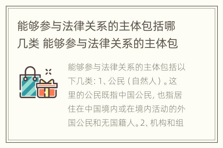 能够参与法律关系的主体包括哪几类 能够参与法律关系的主体包括哪几类