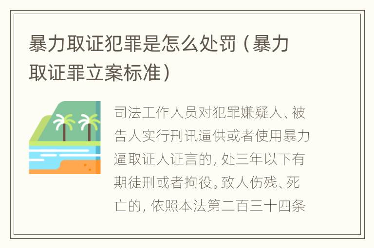 暴力取证犯罪是怎么处罚（暴力取证罪立案标准）