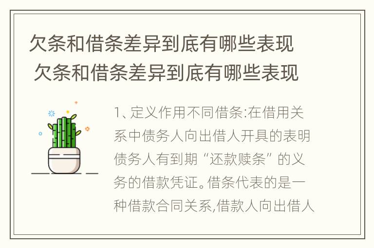 欠条和借条差异到底有哪些表现 欠条和借条差异到底有哪些表现呢