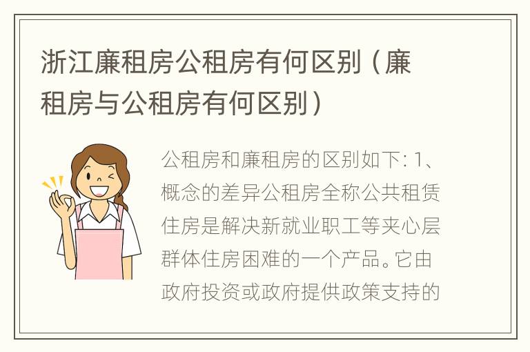 浙江廉租房公租房有何区别（廉租房与公租房有何区别）