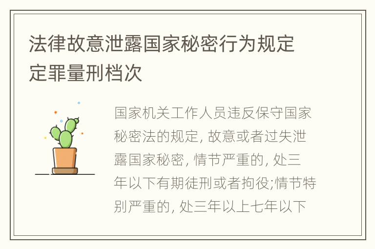 法律故意泄露国家秘密行为规定定罪量刑档次