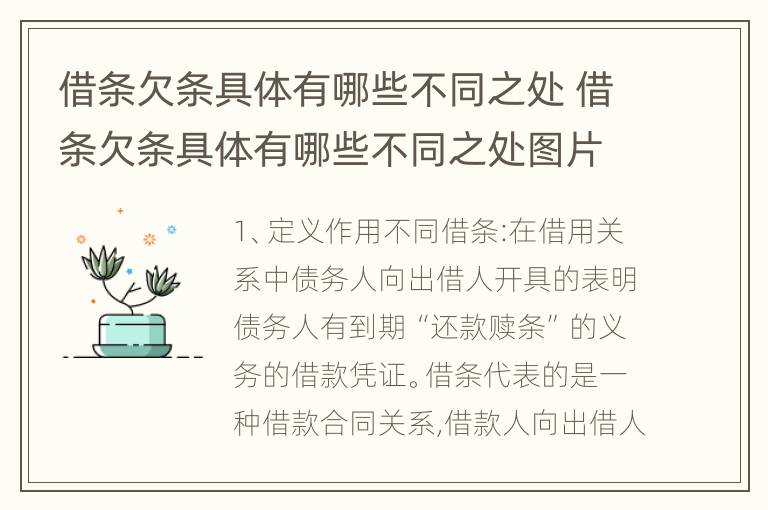 借条欠条具体有哪些不同之处 借条欠条具体有哪些不同之处图片