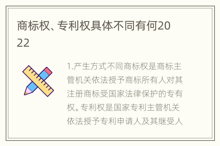 商标权、专利权具体不同有何2022