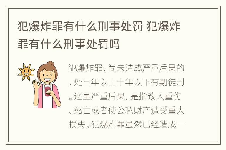 犯爆炸罪有什么刑事处罚 犯爆炸罪有什么刑事处罚吗