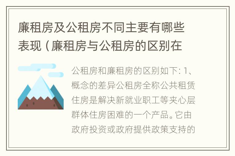 廉租房及公租房不同主要有哪些表现（廉租房与公租房的区别在哪里）