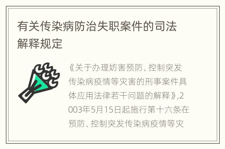 有关传染病防治失职案件的司法解释规定