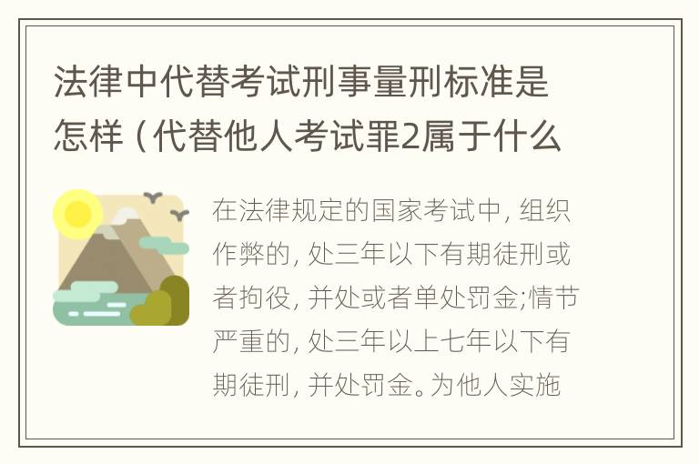 法律中代替考试刑事量刑标准是怎样（代替他人考试罪2属于什么类犯罪）