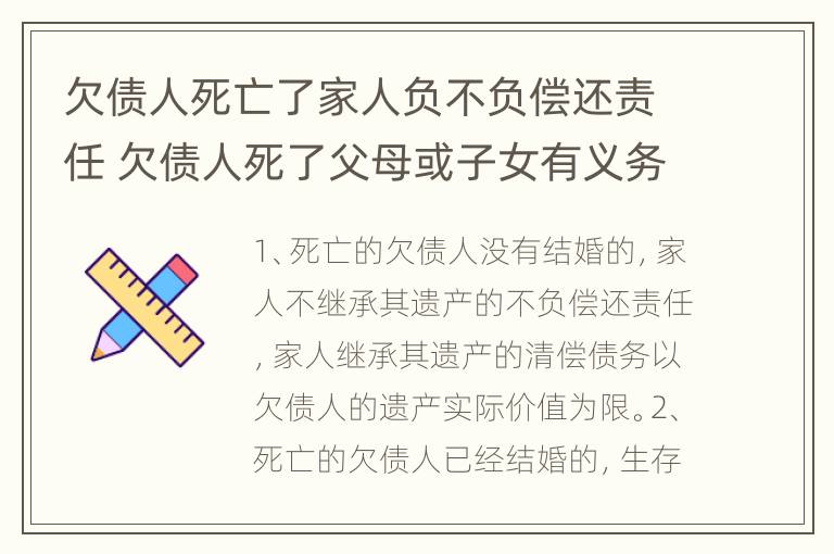 欠债人死亡了家人负不负偿还责任 欠债人死了父母或子女有义务还吗?