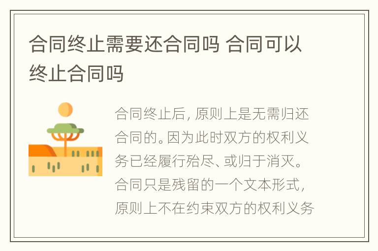 合同终止需要还合同吗 合同可以终止合同吗