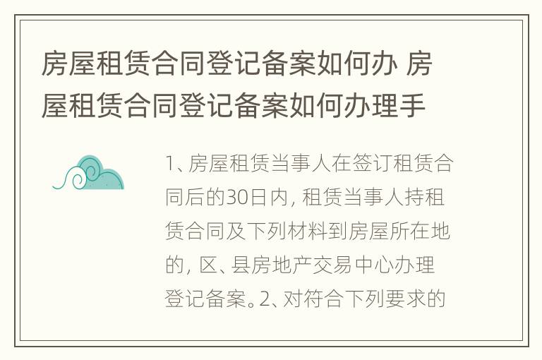 房屋租赁合同登记备案如何办 房屋租赁合同登记备案如何办理手续