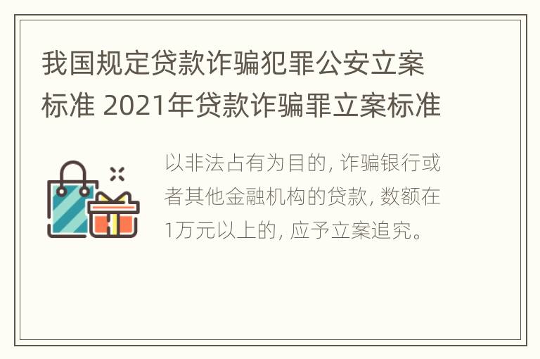 我国规定贷款诈骗犯罪公安立案标准 2021年贷款诈骗罪立案标准及量刑