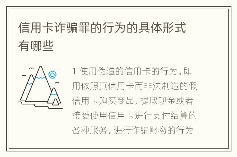 信用卡诈骗罪的行为的具体形式有哪些