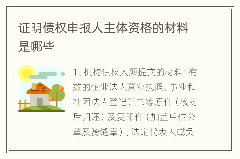 证明债权申报人主体资格的材料是哪些