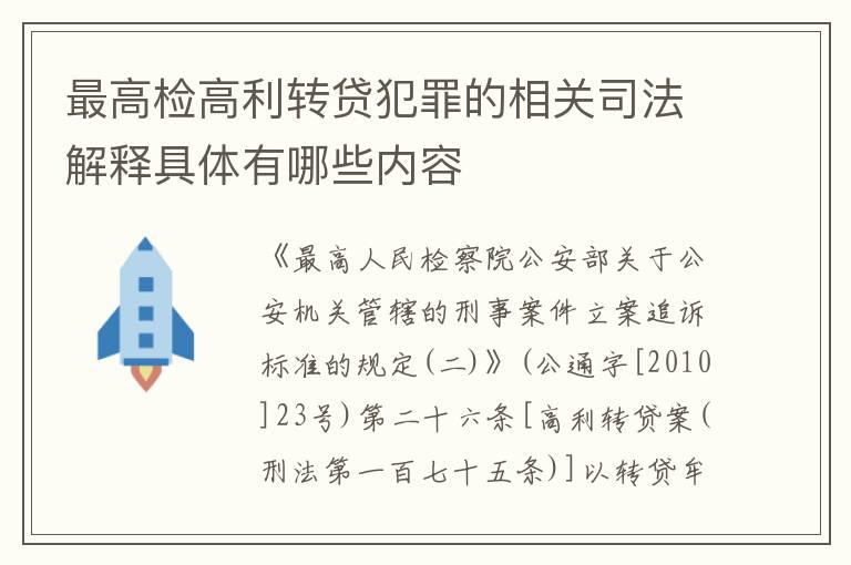 最高检高利转贷犯罪的相关司法解释具体有哪些内容