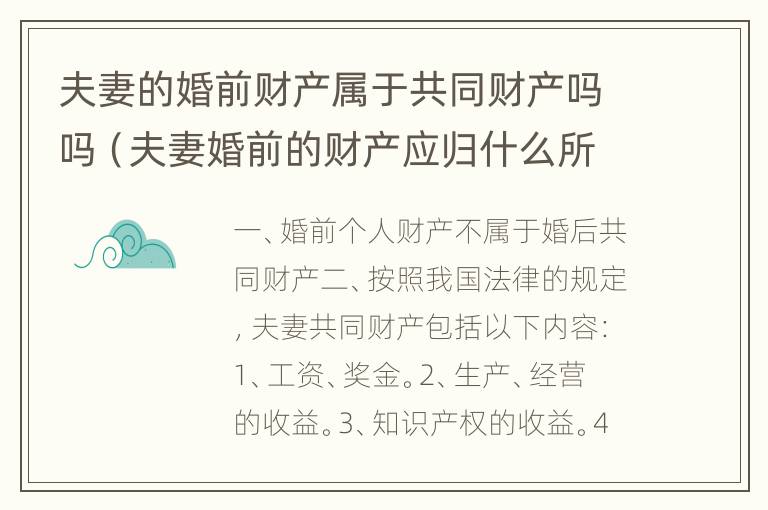 夫妻的婚前财产属于共同财产吗吗（夫妻婚前的财产应归什么所有）