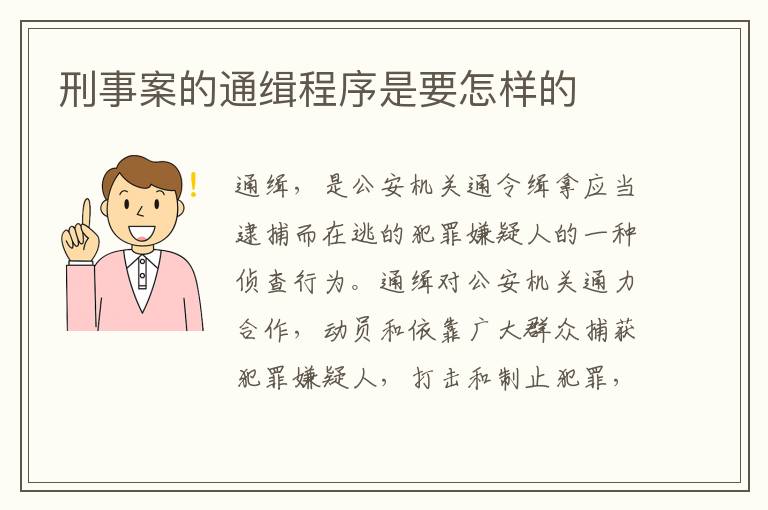 刑事案的通缉程序是要怎样的