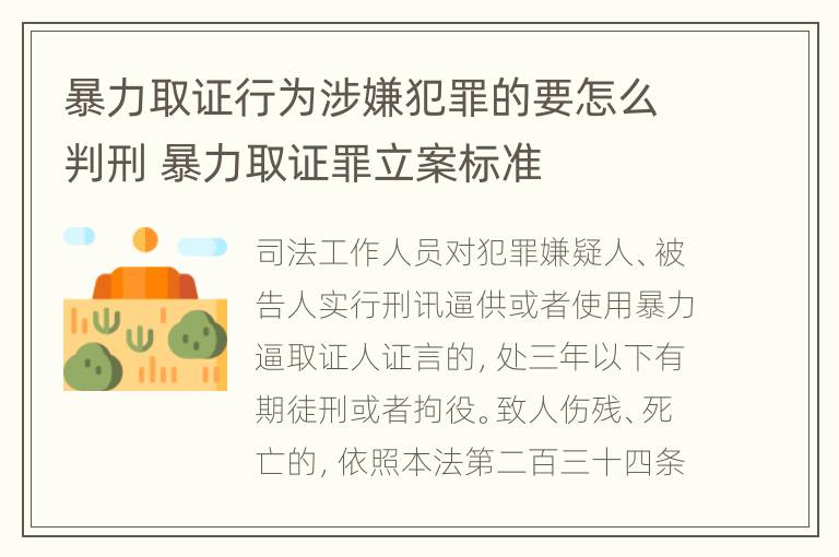 暴力取证行为涉嫌犯罪的要怎么判刑 暴力取证罪立案标准