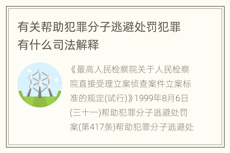 有关帮助犯罪分子逃避处罚犯罪有什么司法解释