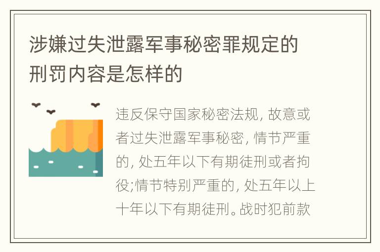 涉嫌过失泄露军事秘密罪规定的刑罚内容是怎样的