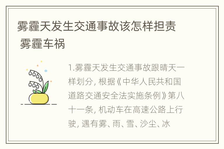 雾霾天发生交通事故该怎样担责 雾霾车祸