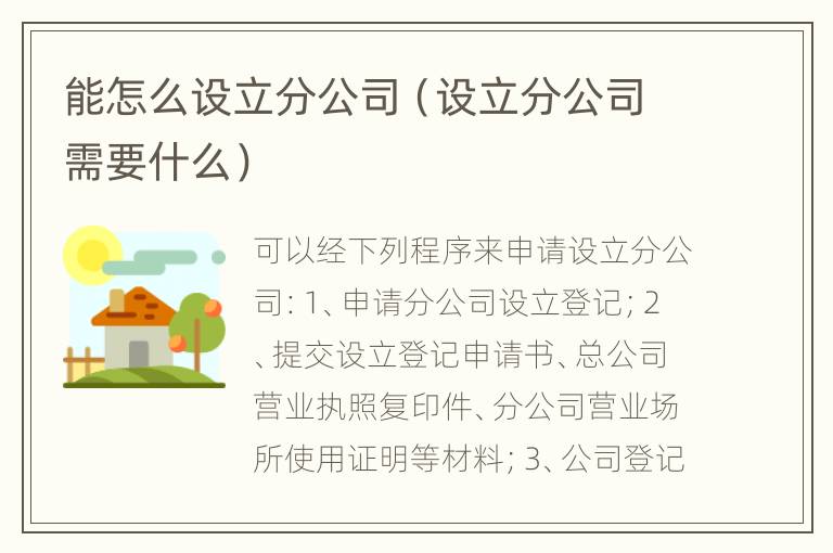 能怎么设立分公司（设立分公司需要什么）