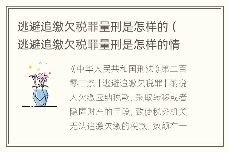 逃避追缴欠税罪量刑是怎样的（逃避追缴欠税罪量刑是怎样的情形）