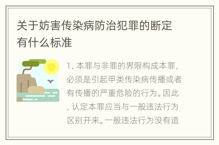 关于妨害传染病防治犯罪的断定有什么标准