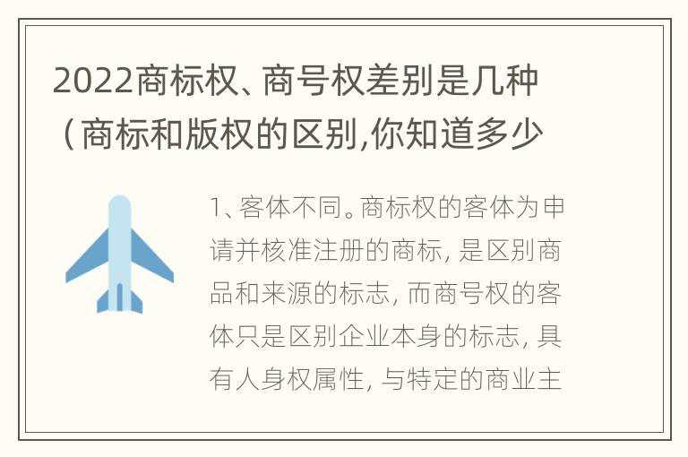 2022商标权、商号权差别是几种（商标和版权的区别,你知道多少?）