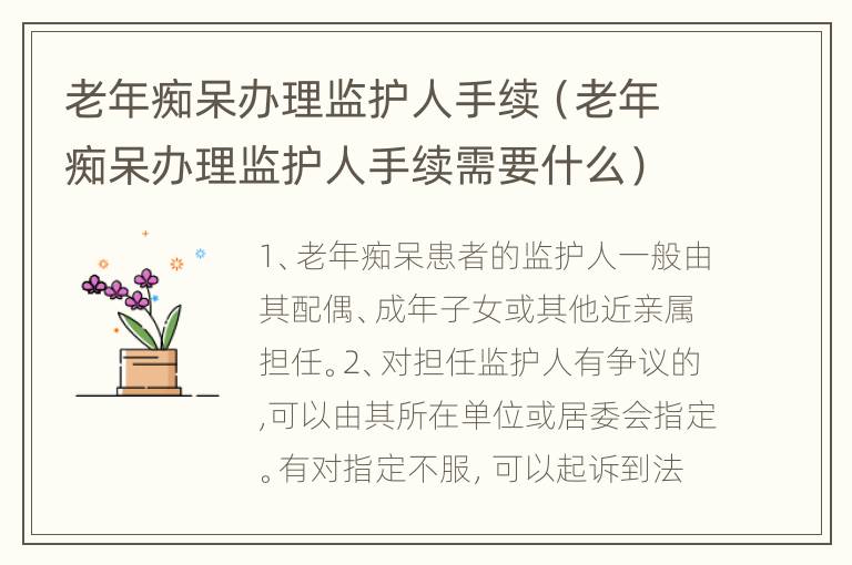 老年痴呆办理监护人手续（老年痴呆办理监护人手续需要什么）