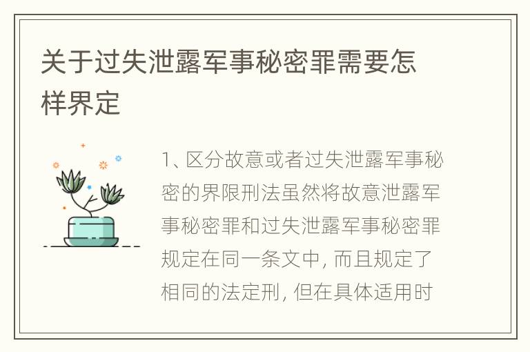 关于过失泄露军事秘密罪需要怎样界定