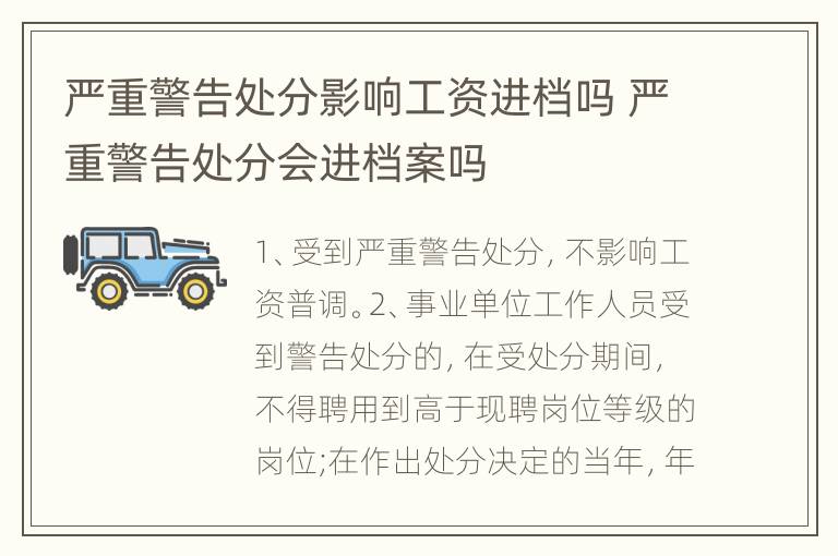 严重警告处分影响工资进档吗 严重警告处分会进档案吗