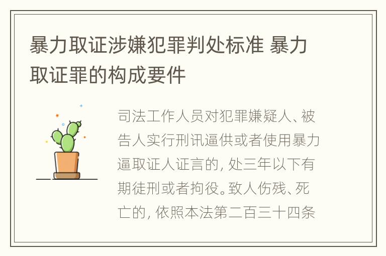 暴力取证涉嫌犯罪判处标准 暴力取证罪的构成要件