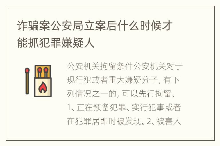 诈骗案公安局立案后什么时候才能抓犯罪嫌疑人