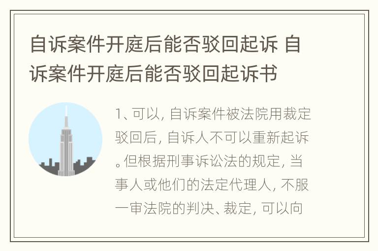 自诉案件开庭后能否驳回起诉 自诉案件开庭后能否驳回起诉书