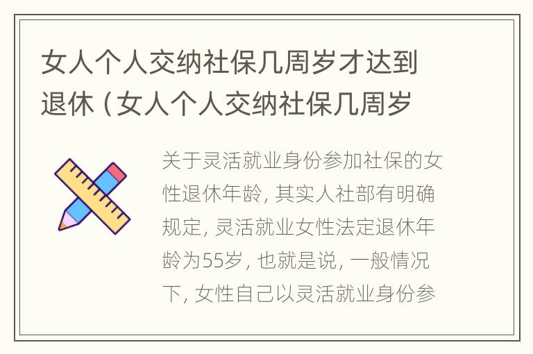 女人个人交纳社保几周岁才达到退休（女人个人交纳社保几周岁才达到退休年限）