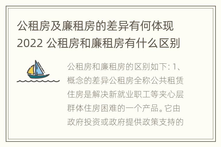 公租房及廉租房的差异有何体现2022 公租房和廉租房有什么区别?用户可以住一辈子吗?