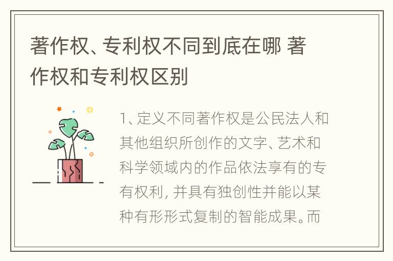 著作权、专利权不同到底在哪 著作权和专利权区别