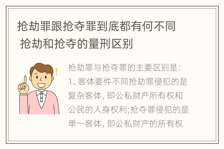 抢劫罪跟抢夺罪到底都有何不同 抢劫和抢夺的量刑区别