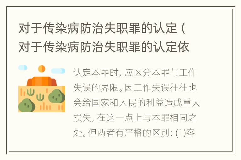 对于传染病防治失职罪的认定（对于传染病防治失职罪的认定依据）