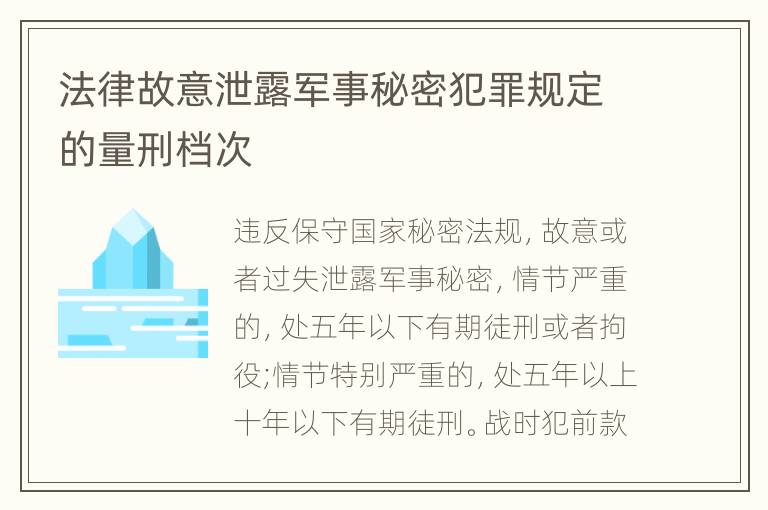 法律故意泄露军事秘密犯罪规定的量刑档次