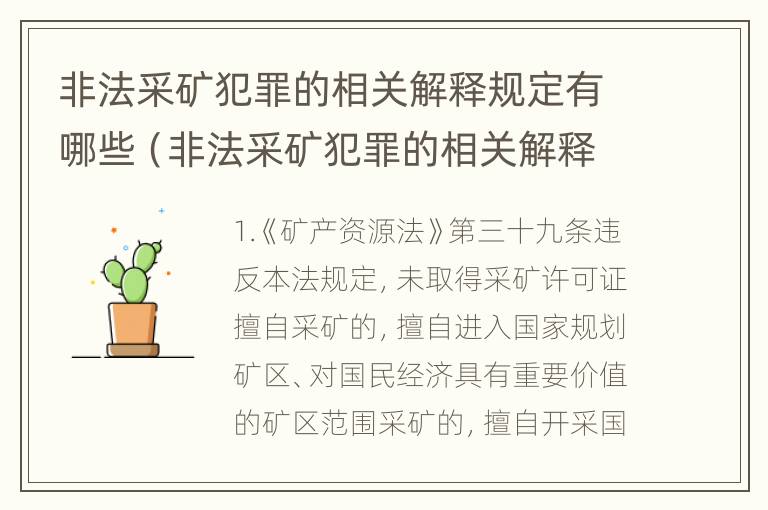 非法采矿犯罪的相关解释规定有哪些（非法采矿犯罪的相关解释规定有哪些条款）