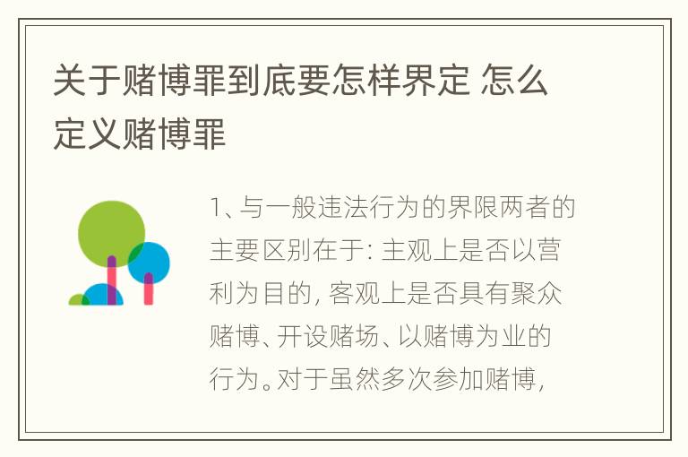 关于赌博罪到底要怎样界定 怎么定义赌博罪