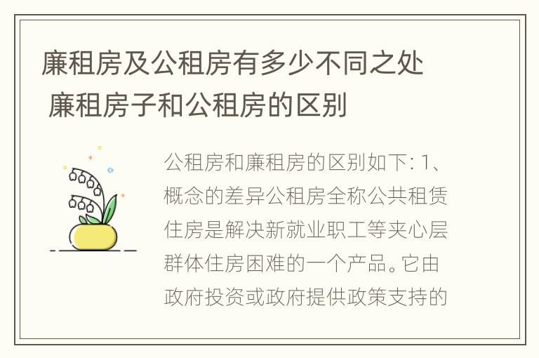 廉租房及公租房有多少不同之处 廉租房子和公租房的区别