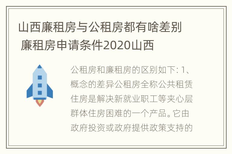 山西廉租房与公租房都有啥差别 廉租房申请条件2020山西